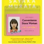 convenience store woman Japan Sayaka Murata